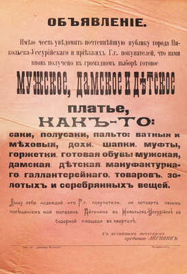 Мужское, дамское и детской платье. [Объявление]. Владивосток: Тип. газ. «Дальний Восток», [Конец XIX в.-нач. XX в.].